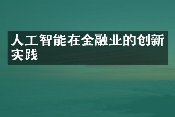 人工智能在金融业的创新实践