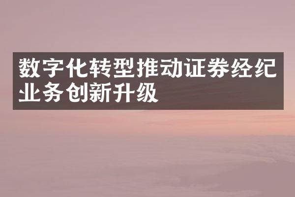 数字化转型推动证券经纪业务创新升级