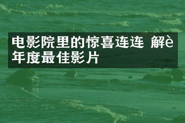 电影院里的惊喜连连 解读年度最佳影片