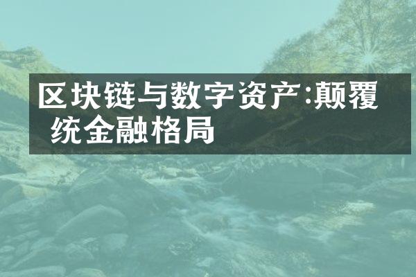 区块链与数字资产:颠覆传统金融格局