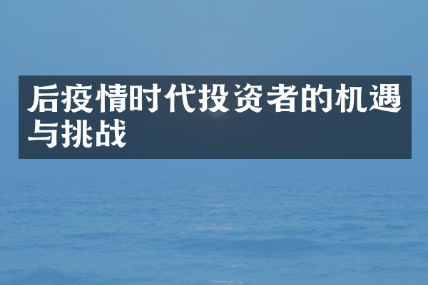 后疫情时代投资者的机遇与挑战