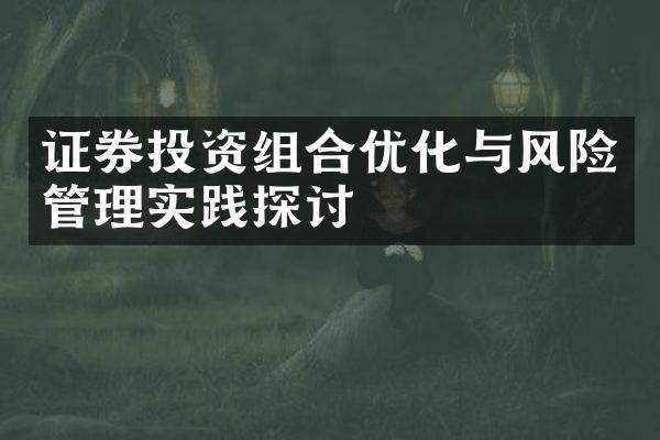 证券投资组合优化与风险管理实践探讨