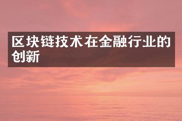 区块链技术在金融行业的创新