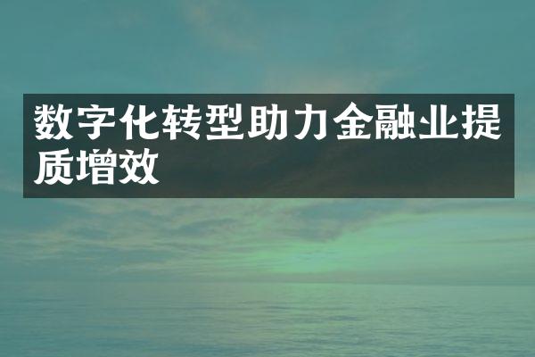 数字化转型助力金融业提质增效