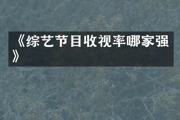 《综艺节目收视率哪家强》