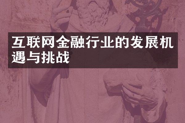 互联网金融行业的发展机遇与挑战