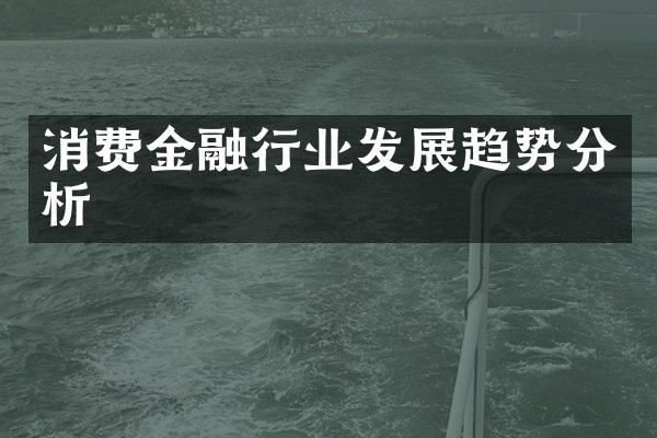 消费金融行业发展趋势分析