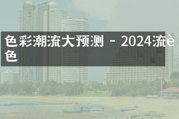 色彩潮流预测 - 2024流行色