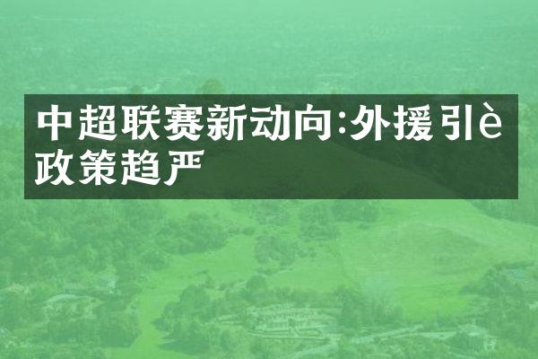 中超联赛新动向:外援引进政策趋严