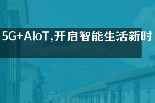 5G+AIoT,开启智能生活新时代