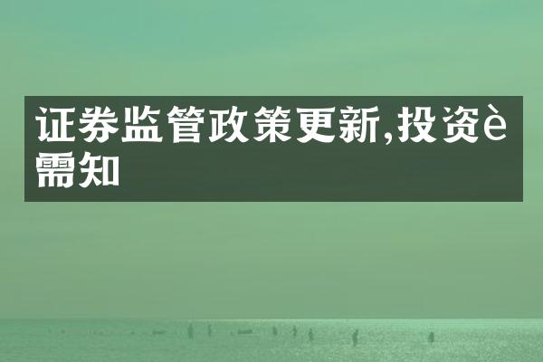 证券监管政策更新,投资者需知