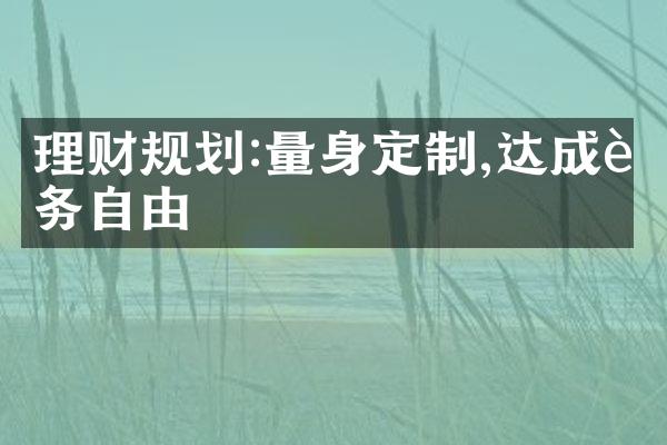 理财规划:量身定制,达成财务自由