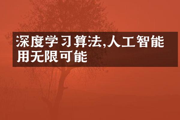 深度学习算法,人工智能应用无限可能