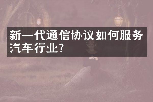 新一代通信协议如何服务汽车行业?