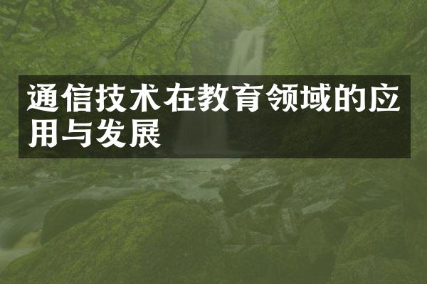 通信技术在教育领域的应用与发展