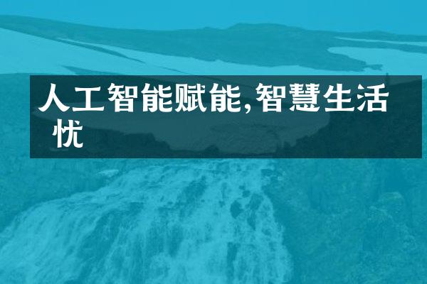 人工智能赋能,智慧生活无忧