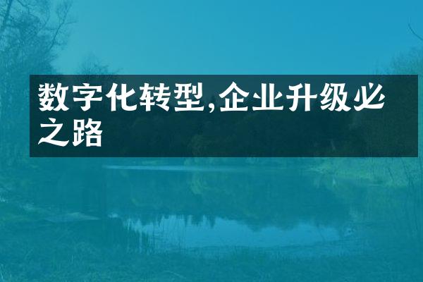 数字化转型,企业升级必经之路