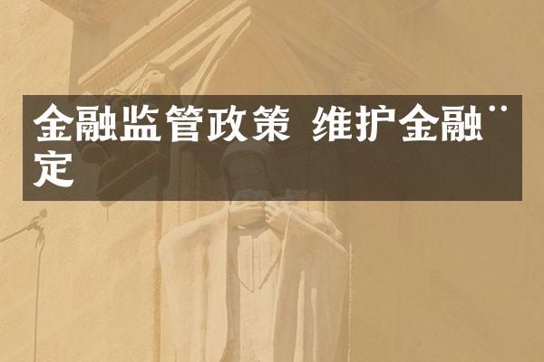 金融监管政策 维护金融稳定