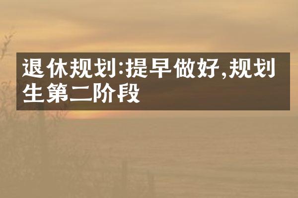 退休规划:提早做好,规划人生第二阶段