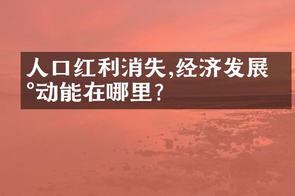 人口红利消失,经济发展新动能在哪里?