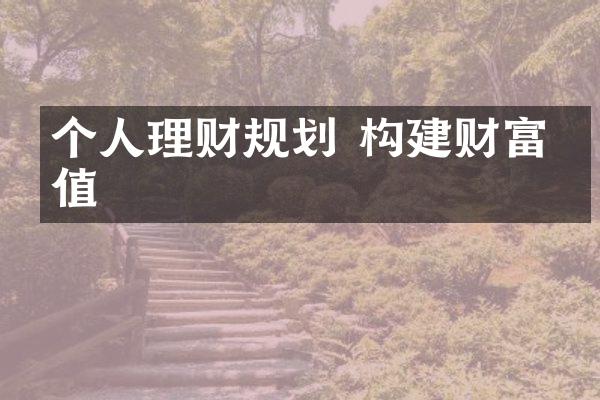 个人理财规划 构建财富增值