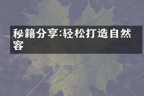 秘籍分享:轻松打造自然妆容