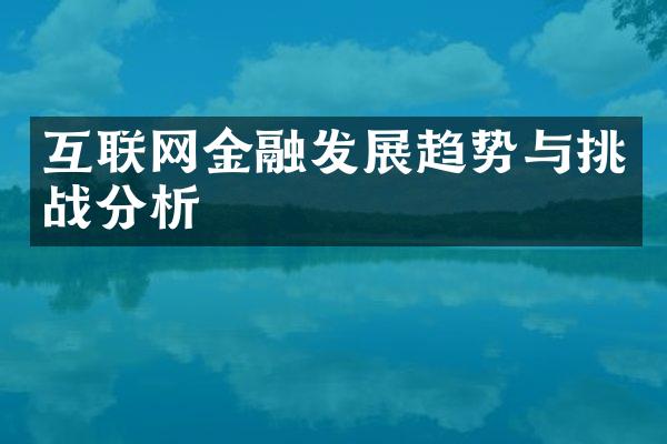 互联网金融发展趋势与挑战分析