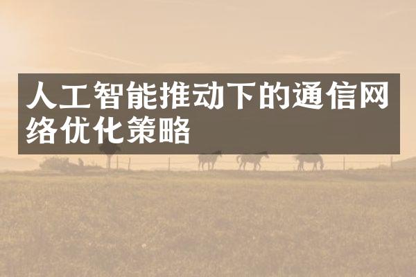 人工智能推动下的通信网络优化策略