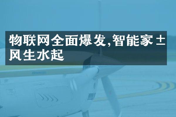 物联网全面爆发,智能家居风生水起