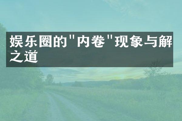 娱乐圈的"内卷"现象与解决之道