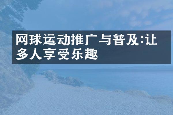 网球运动推广与普及:让更多人享受乐趣