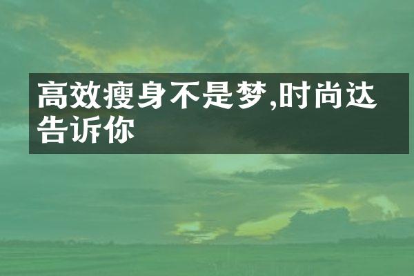 高效瘦身不是梦,时尚达人告诉你