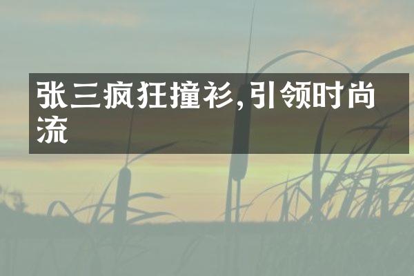 张三疯狂撞衫,引领时尚潮流