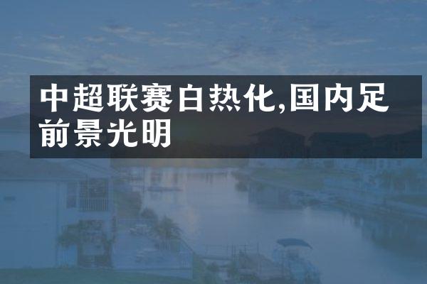 中超联赛白热化,国内足球前景光明