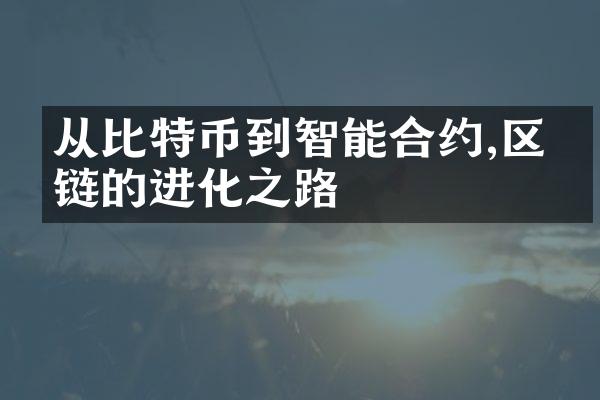 从比特币到智能合约,区块链的进化之路