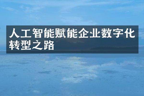 人工智能赋能企业数字化转型之路