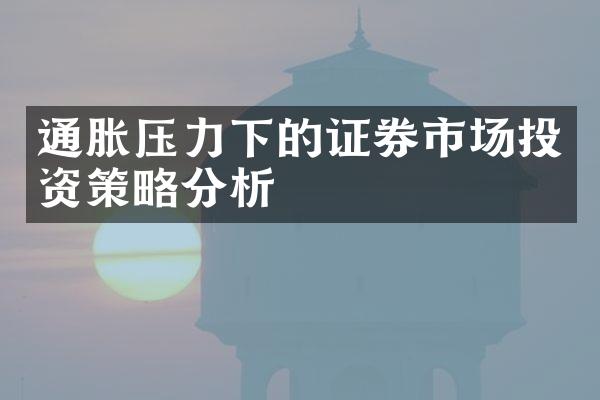 通胀压力下的证券市场投资策略分析