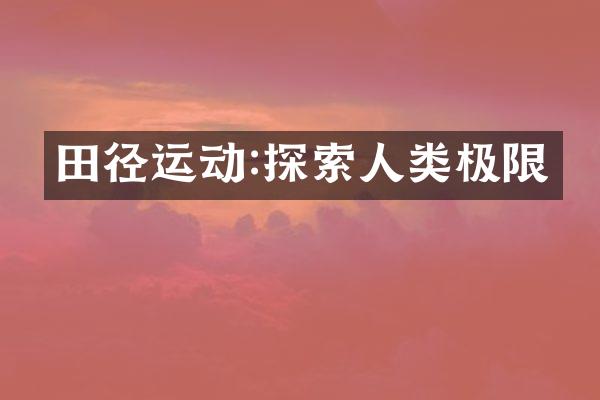 田径运动:探索人类极限