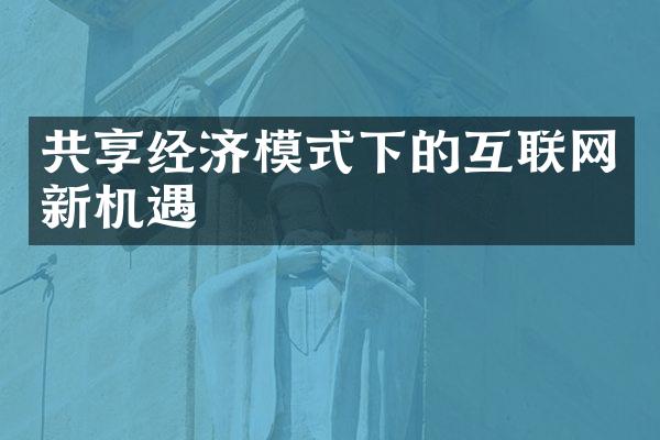 共享经济模式下的互联网新机遇