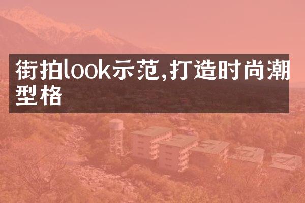 街拍look示范,打造时尚潮流型格