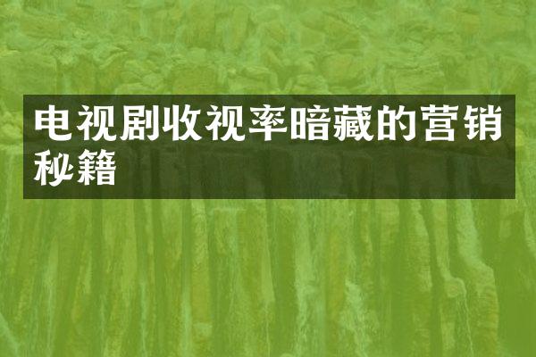 电视剧收视率暗藏的营销秘籍