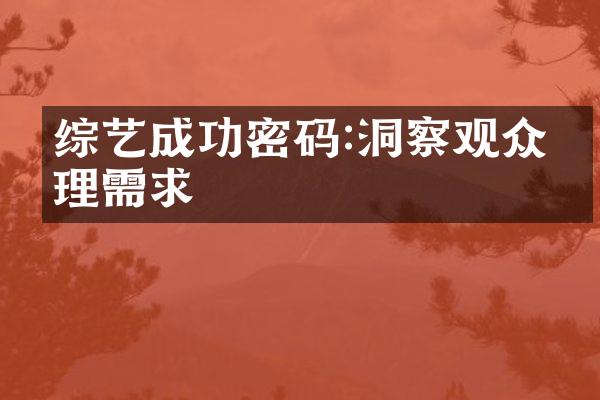 综艺成功密码:洞察观众心理需求