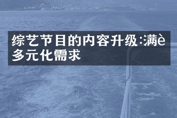 综艺节目的内容升级:满足多元化需求