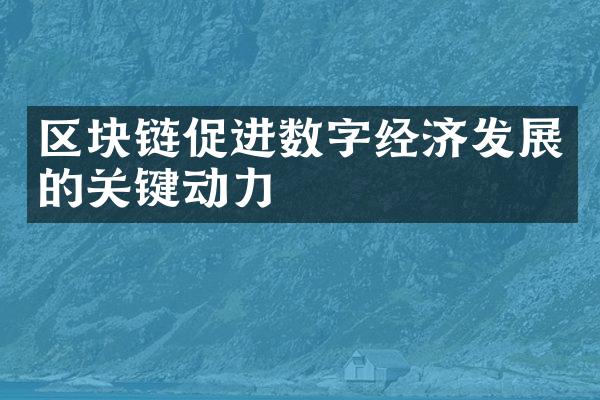 区块链促进数字经济发展的关键动力