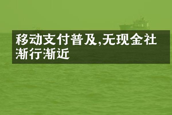 移动支付普及,无现金社会渐行渐近