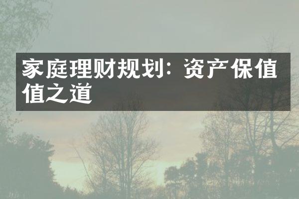 家庭理财规划: 资产保值增值之道