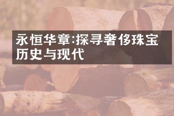 永恒华章:探寻奢侈珠宝的历史与现代