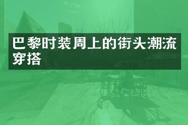 巴黎时装周上的街头潮流穿搭