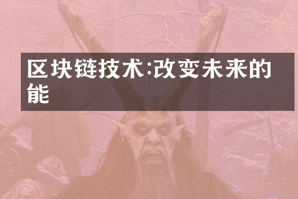 区块链技术:改变未来的可能