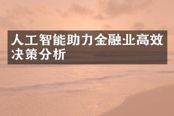 人工智能助力金融业高效决策分析